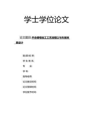 开合螺母加工工艺流程与车削夹具设计论文