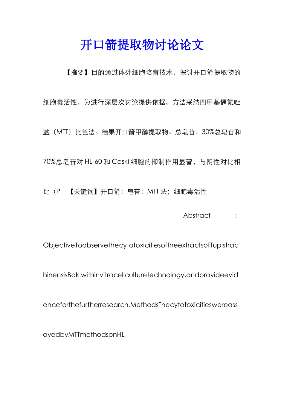 开口箭提取物研究论文_第1页