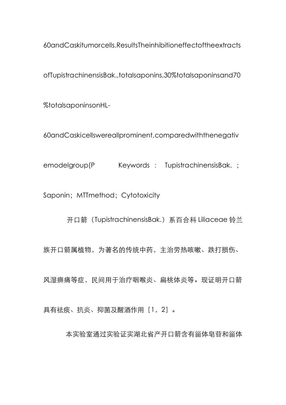 开口箭提取物研究论文_第2页