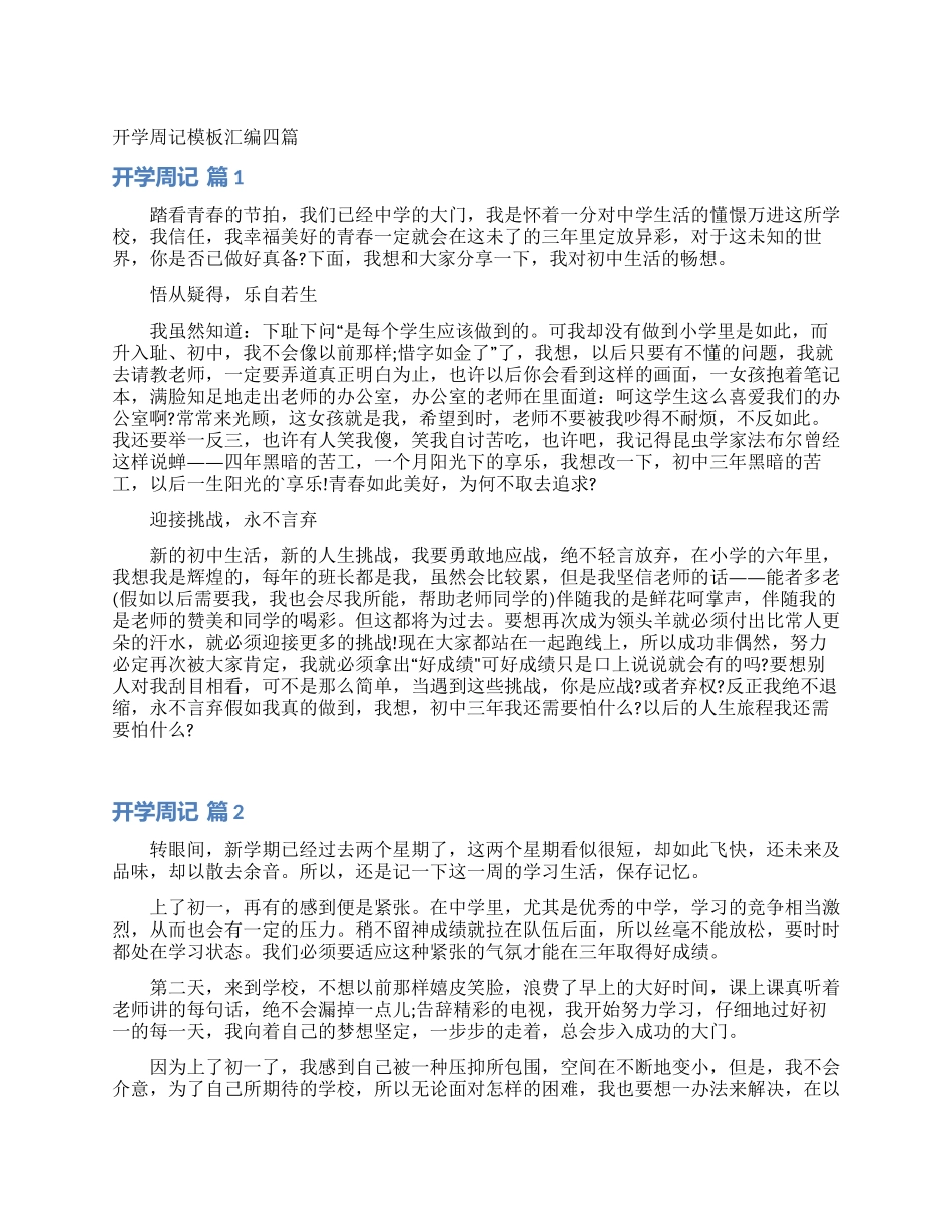 开学周记模板汇编四篇_第1页