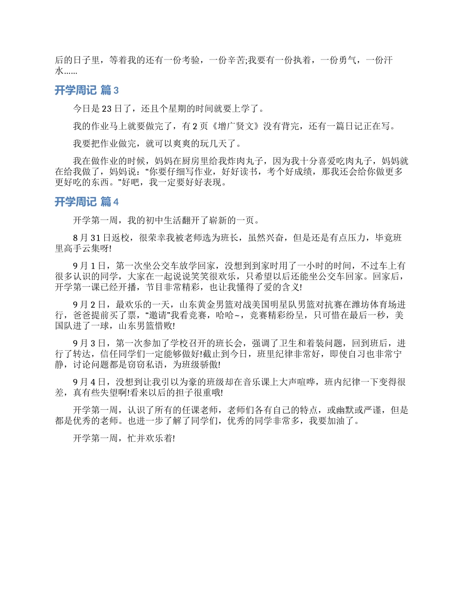 开学周记模板汇编四篇_第2页