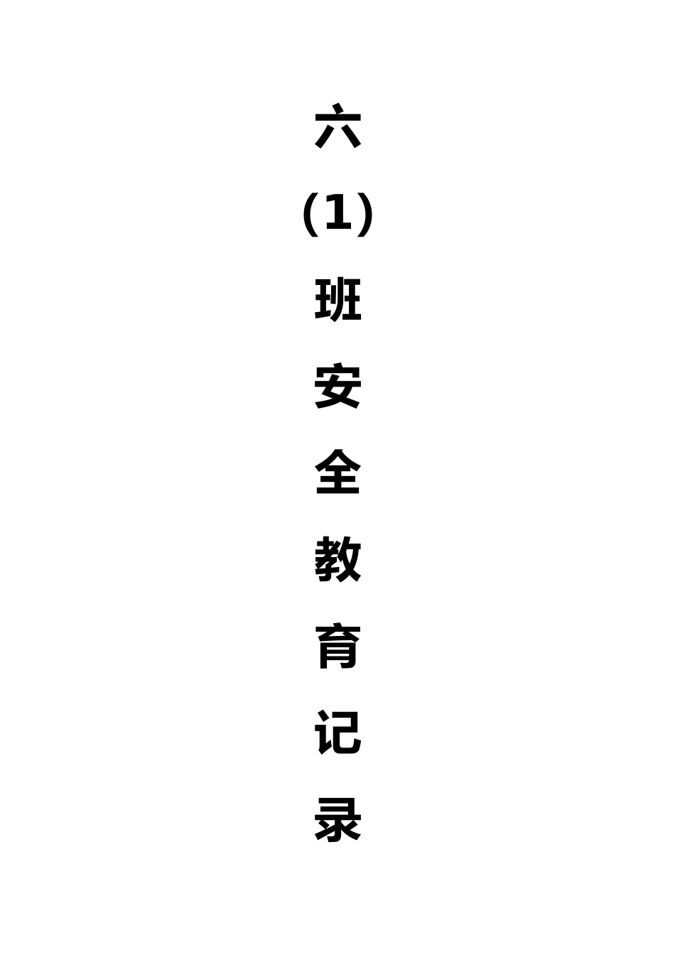 开学安全教育课件_第1页