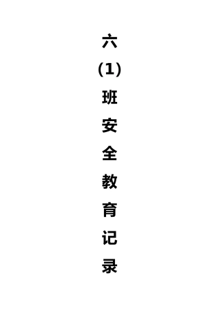 开学安全教育课件