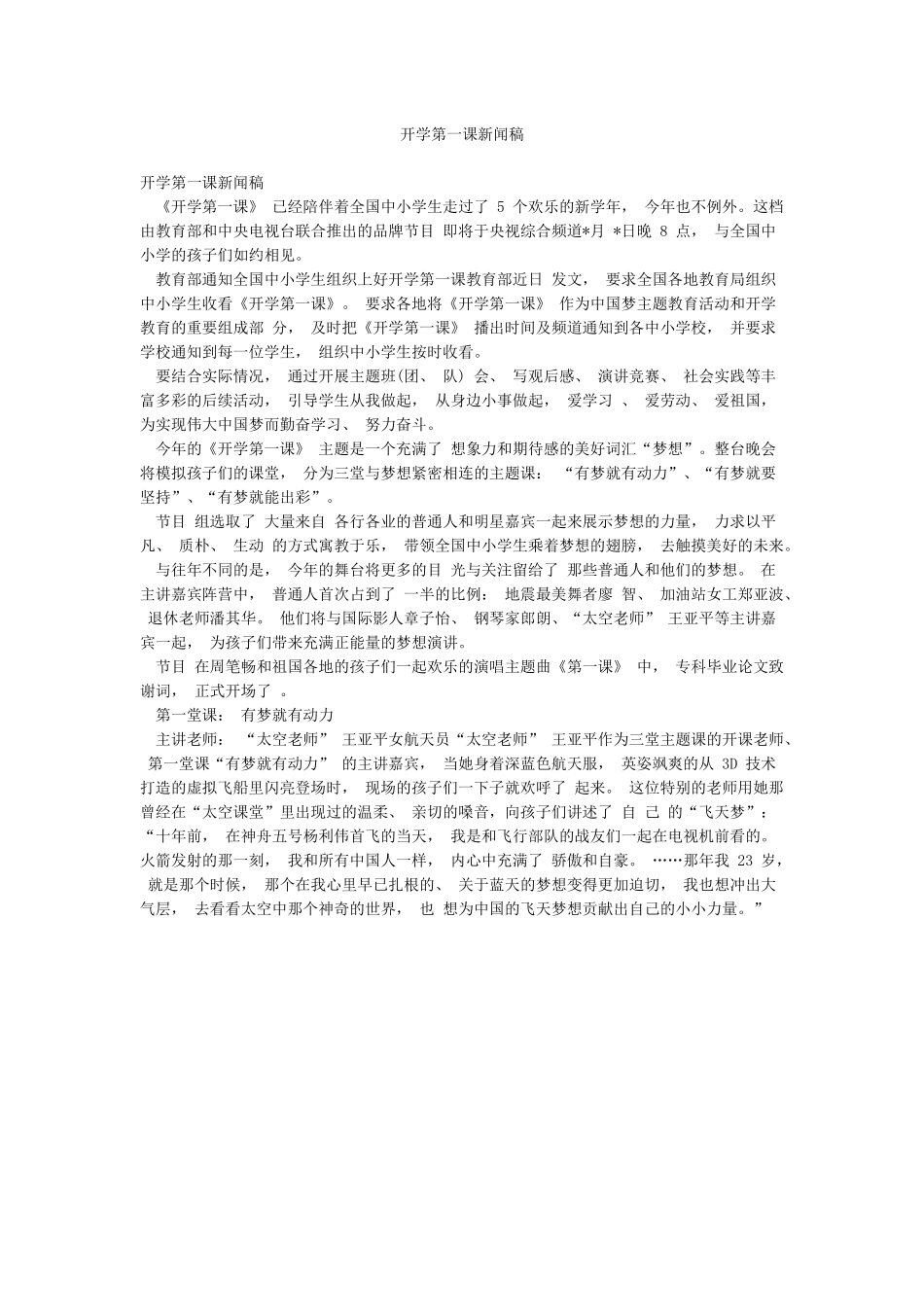 开学第一课新闻稿_第1页