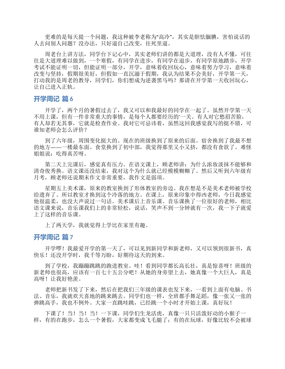 开学周记范文合集7篇_第3页