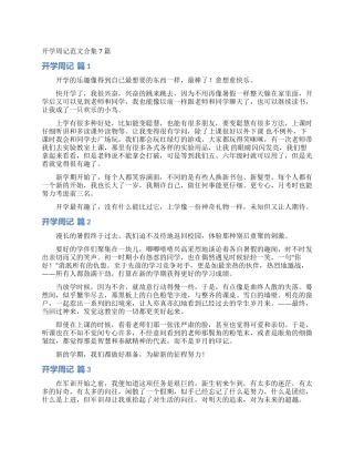 开学周记范文合集7篇