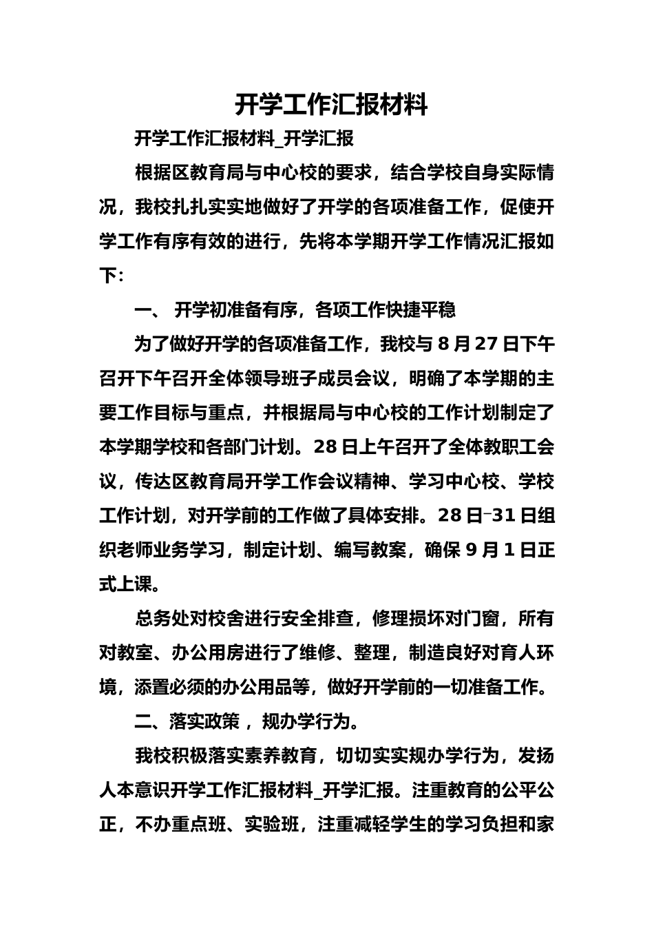 开学工作汇报材料文书_第1页
