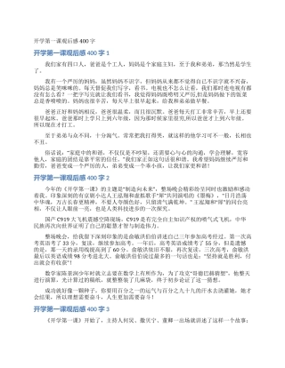 开学第一课观后感400字