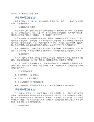 开学第一周工作总结