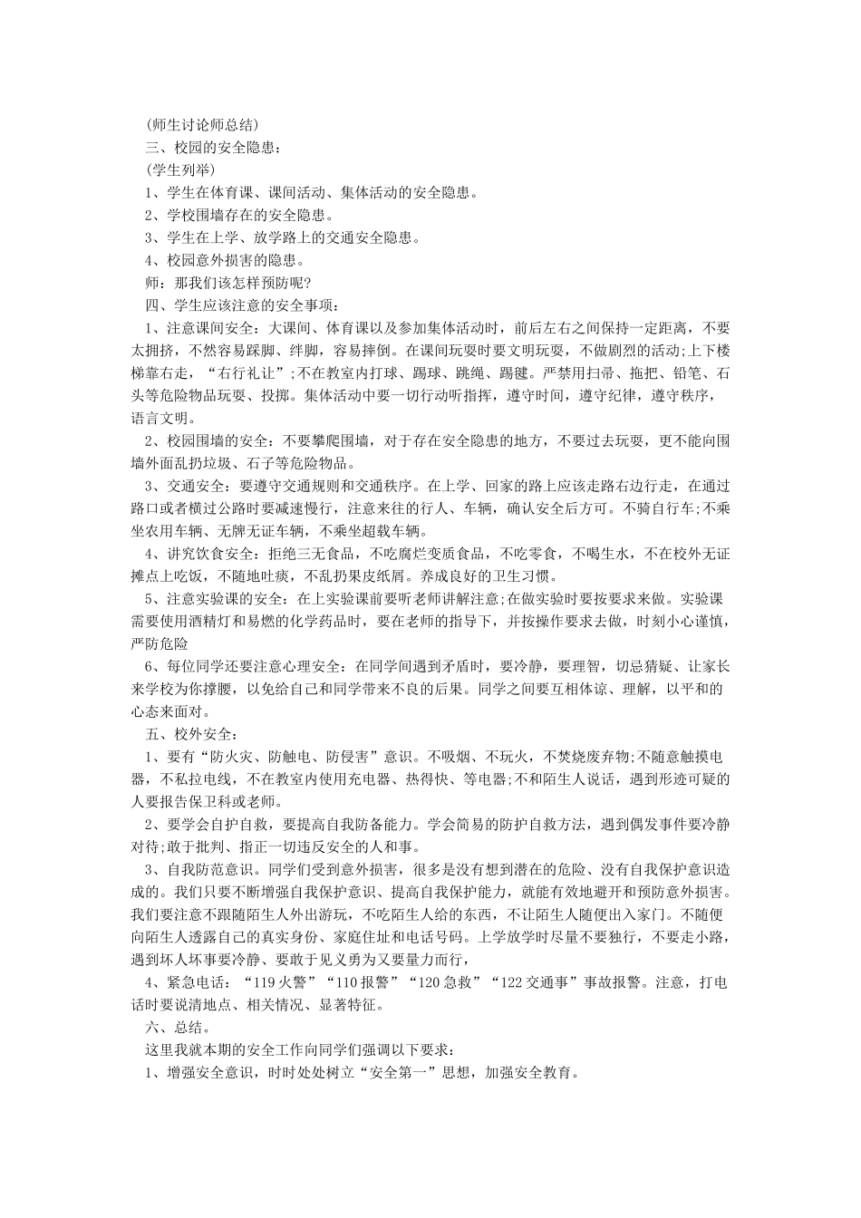 开学第一课安全教育教案_第2页