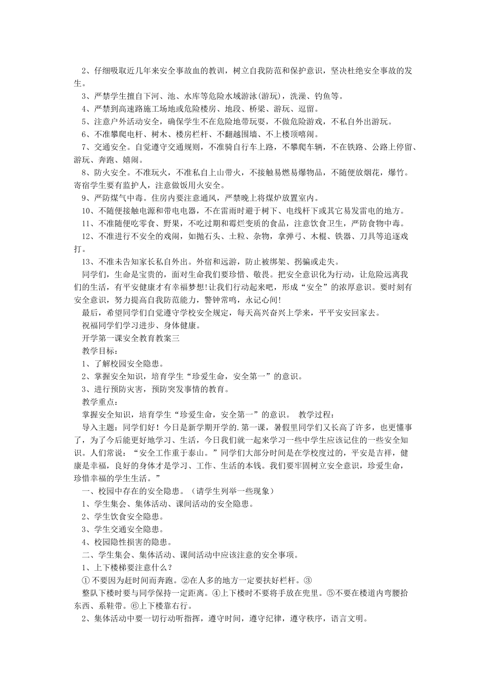开学第一课安全教育教案_第3页