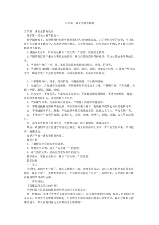 开学第一课安全教育教案