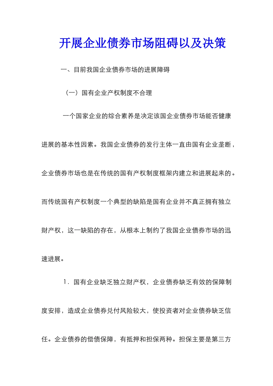 开展企业债券市场阻碍以及决策_第1页