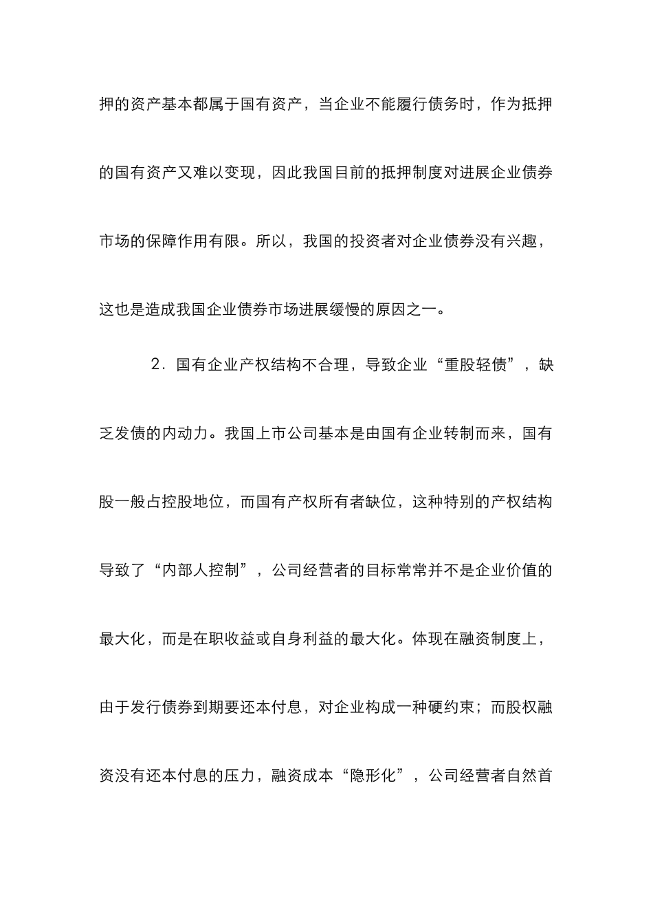 开展企业债券市场阻碍以及决策_第3页