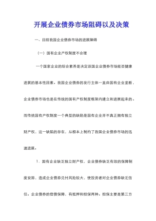 开展企业债券市场阻碍以及决策