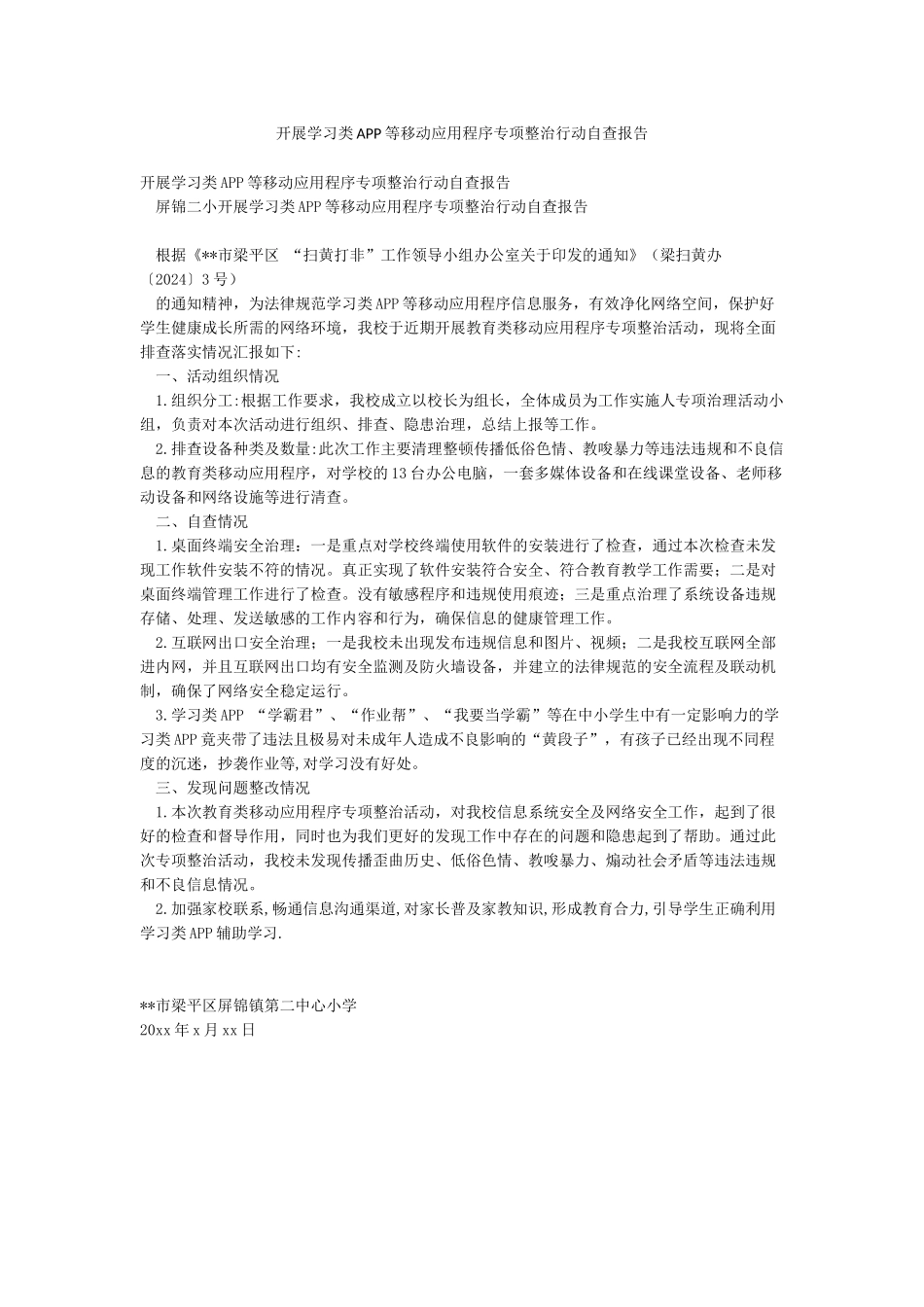 开展学习类APP等移动应用程序专项整治行动自查报告_第1页