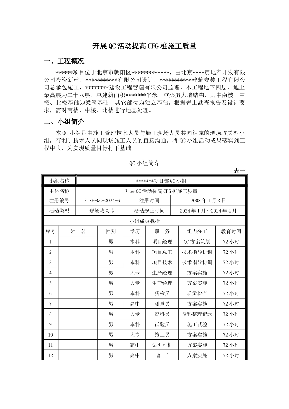 开展QC活动提高CFG桩施工质量-secret_第1页