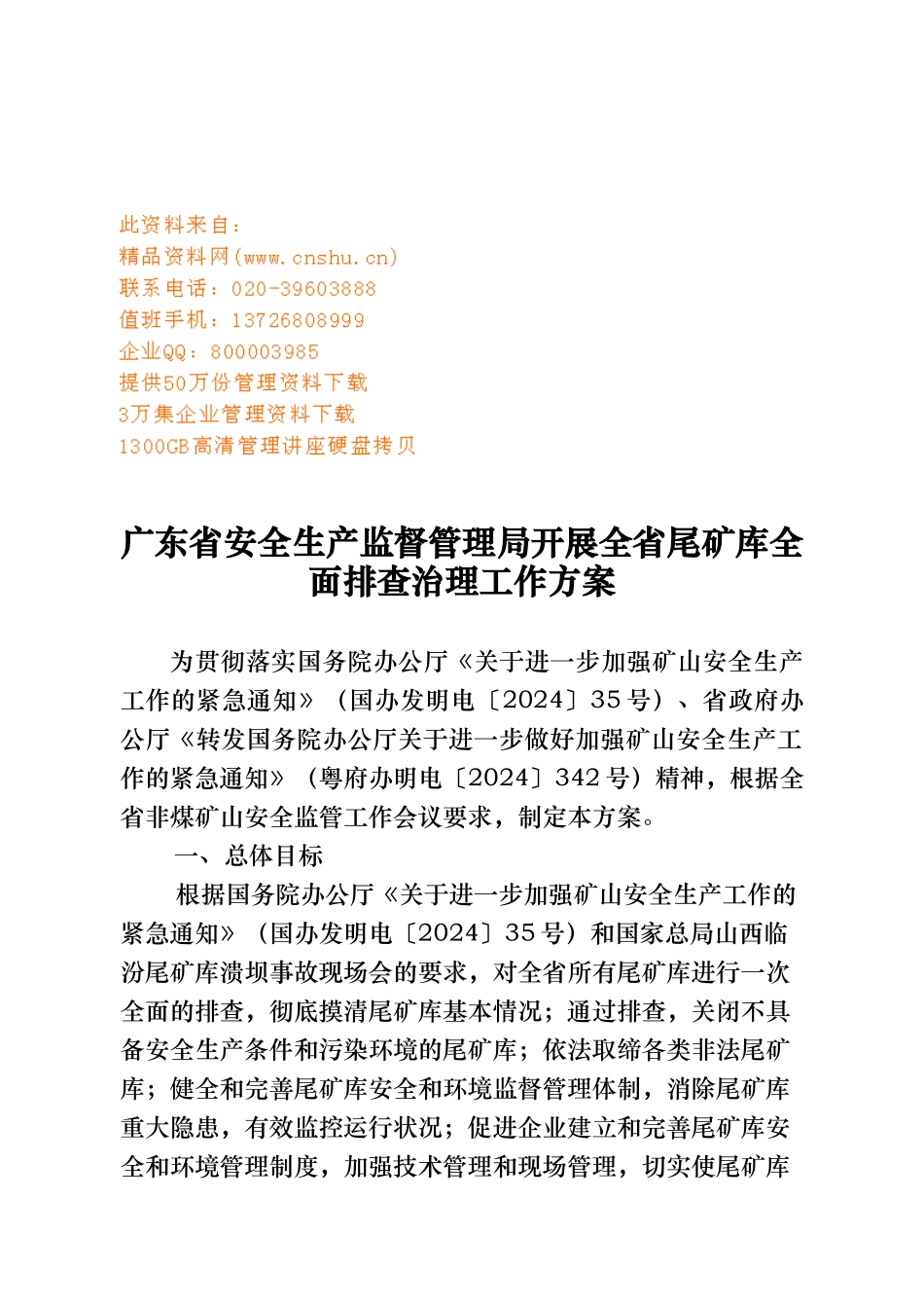 开展全省尾矿库全面排查治理工作概述_第1页