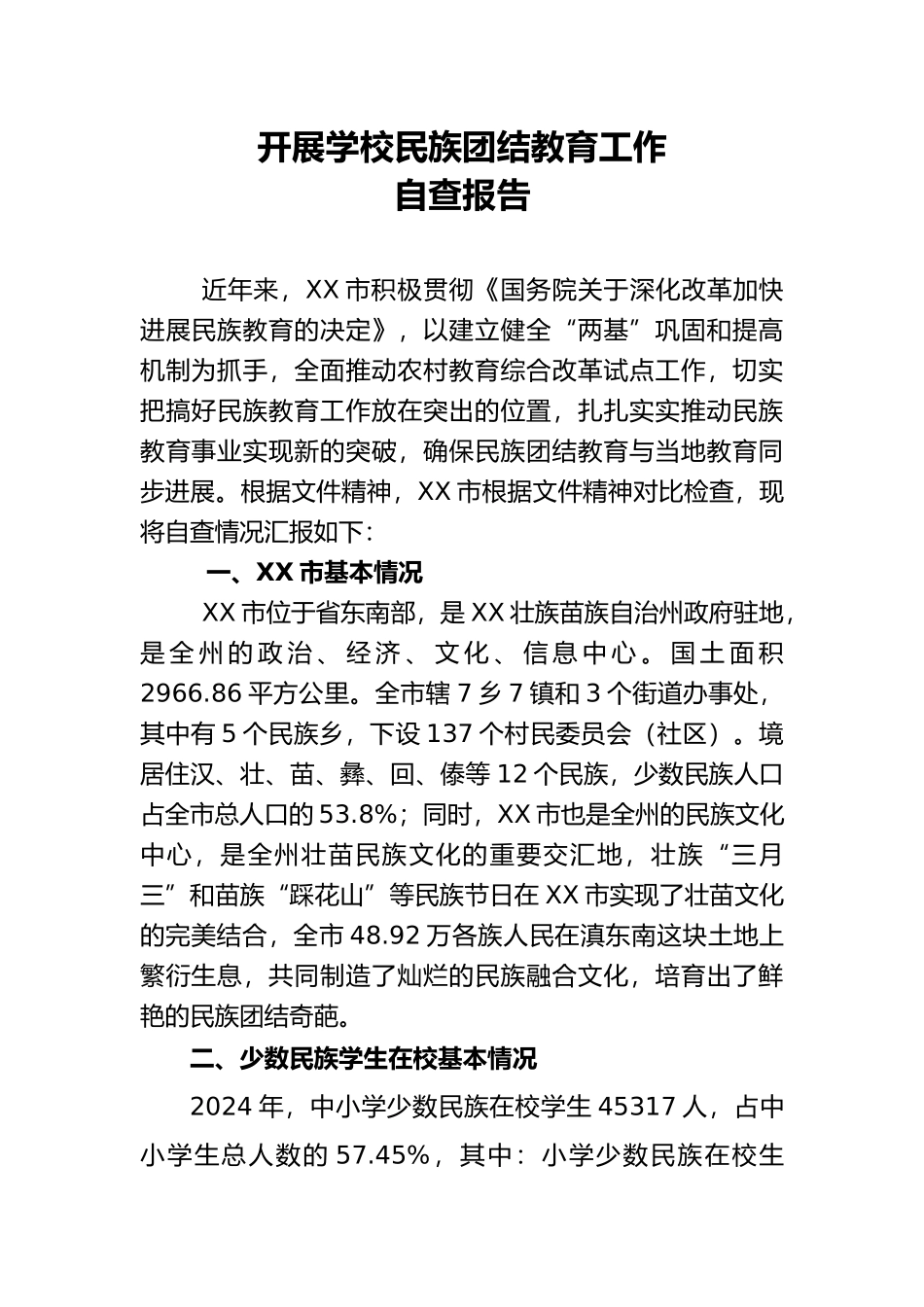 开展学校民族团结教育工作自查报告_第1页