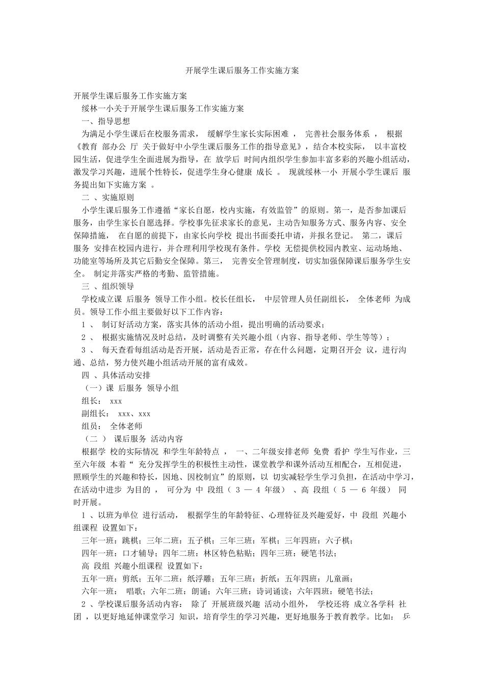 开展学生课后服务工作实施方案_第1页