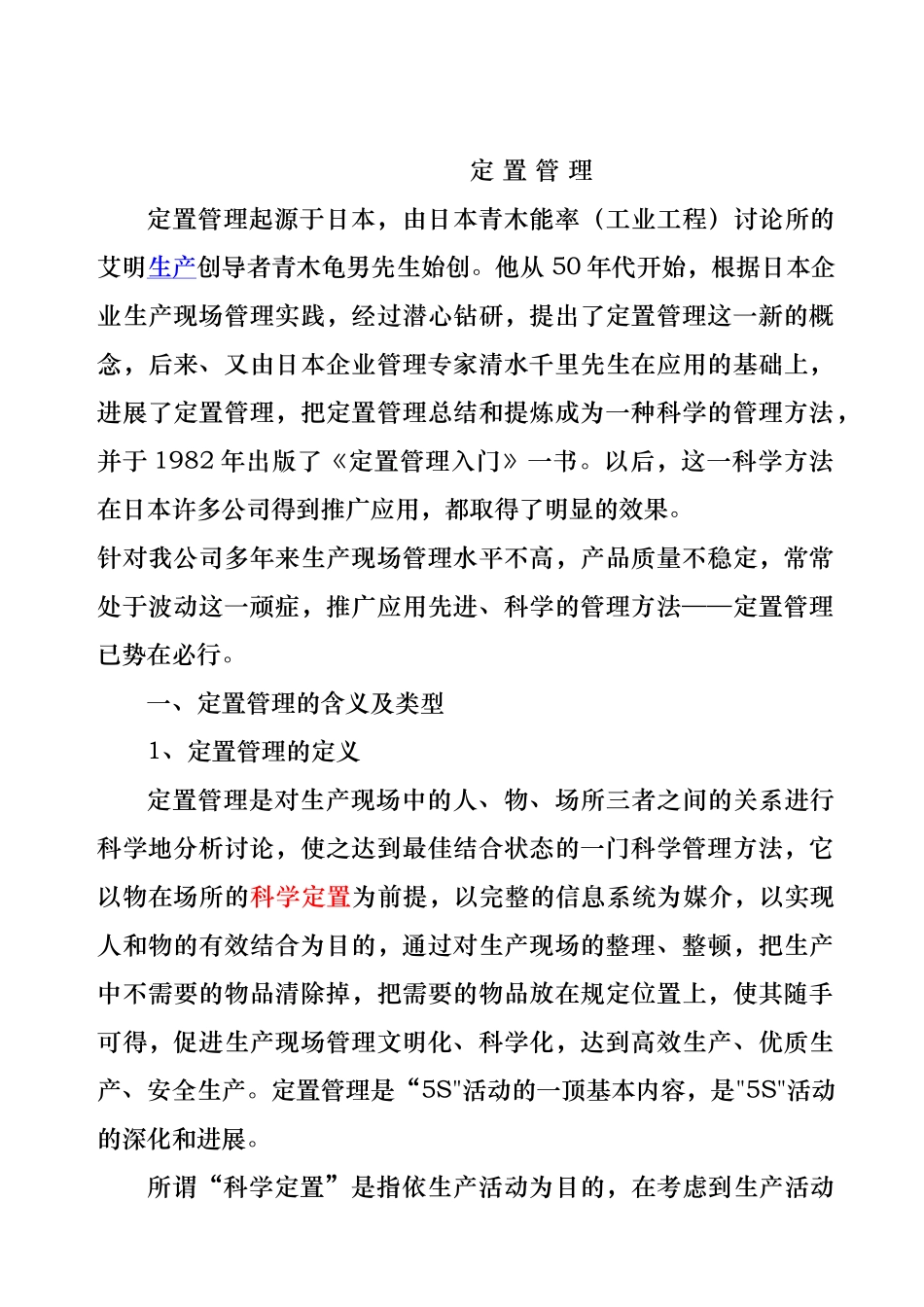 开展定置管理的含义_第1页