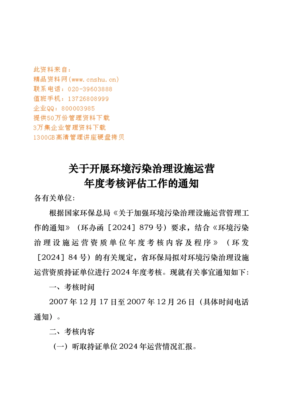 开展环境污染治理设施运营工作_第1页