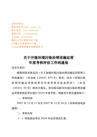 开展环境污染治理设施运营工作