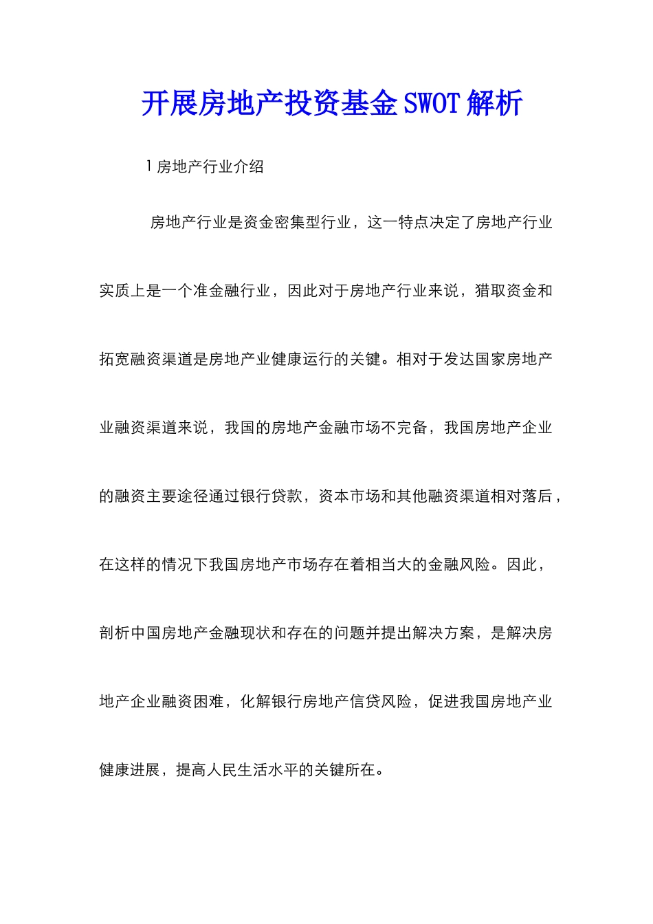 开展房地产投资基金SWOT解析_第1页