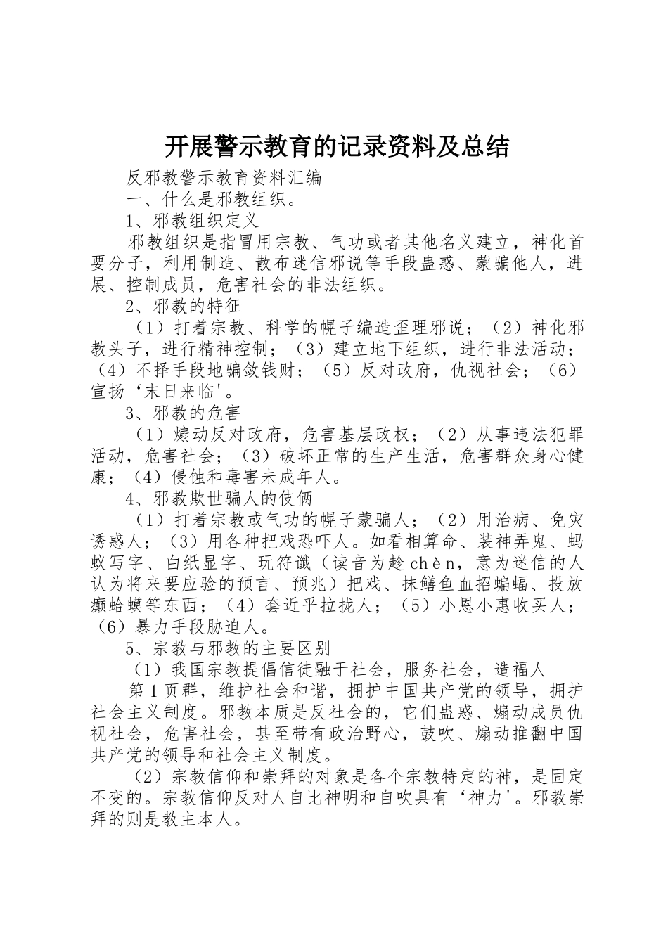 开展警示教育的记录资料及总结_第1页