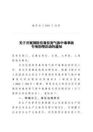 开展预防有毒有害气体中毒事故专项治理活动