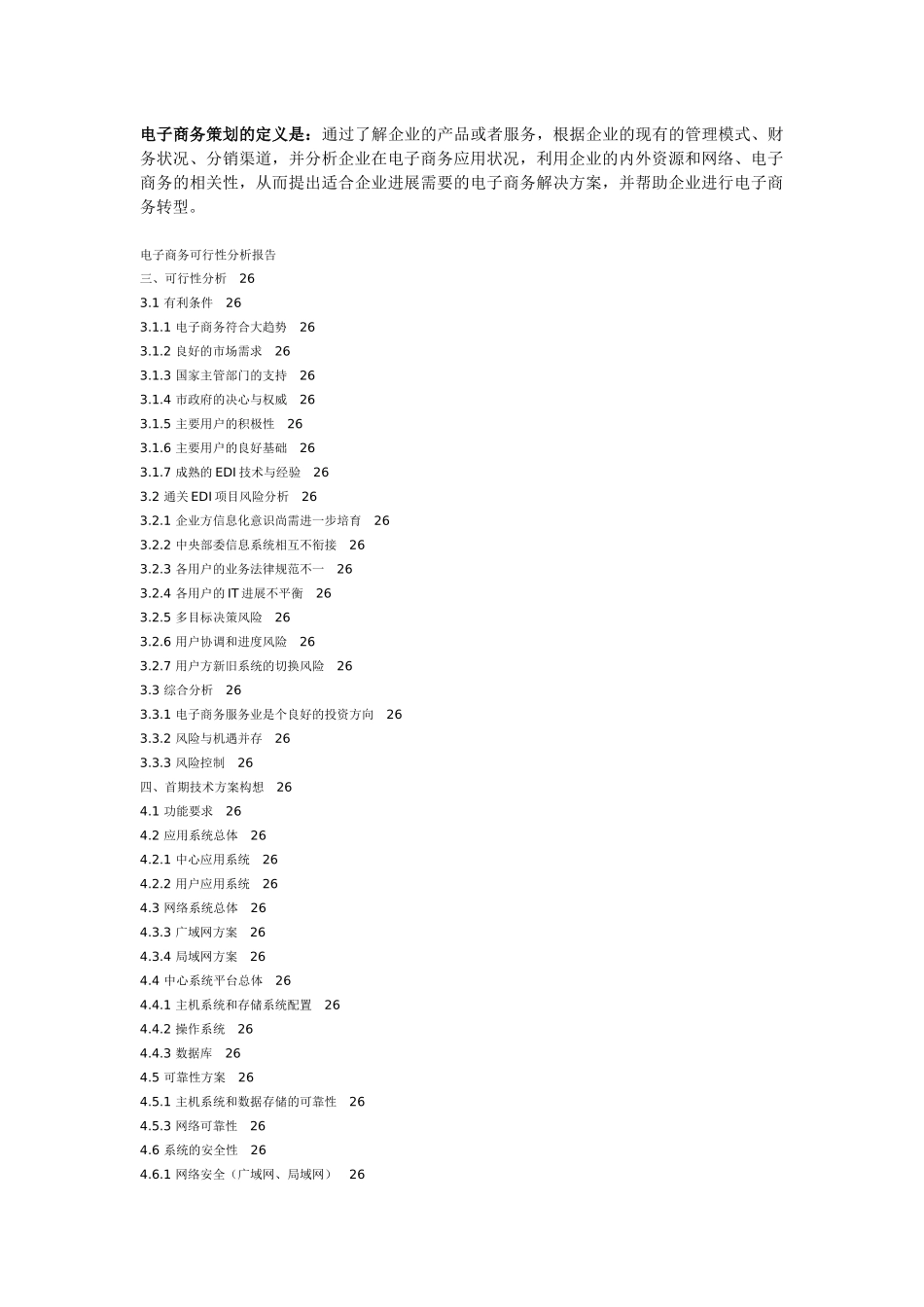 开展电子商务可行性分析_第1页
