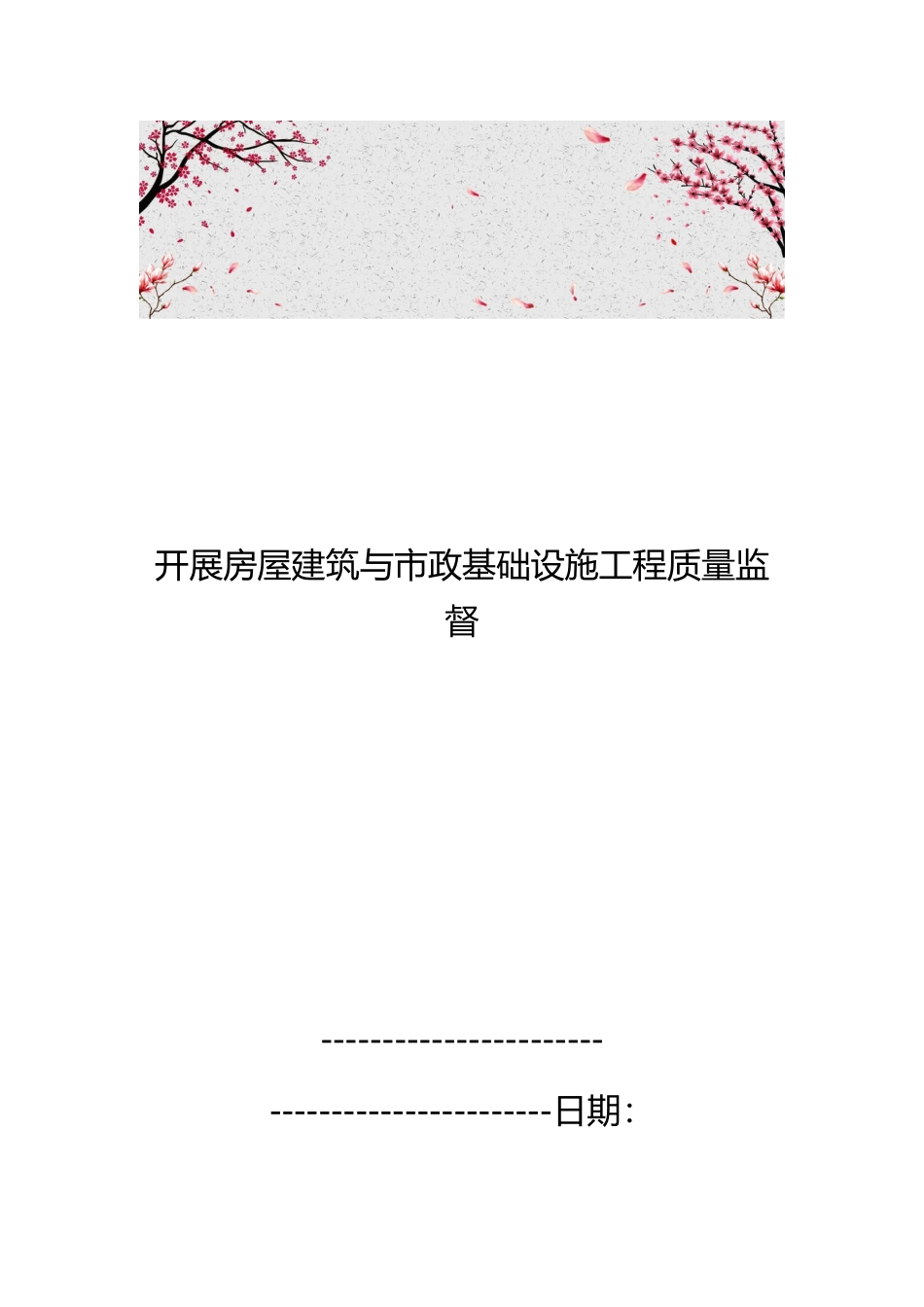 开展房屋建筑与市政基础设施工程质量监督_第1页