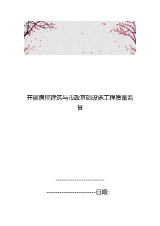 开展房屋建筑与市政基础设施工程质量监督