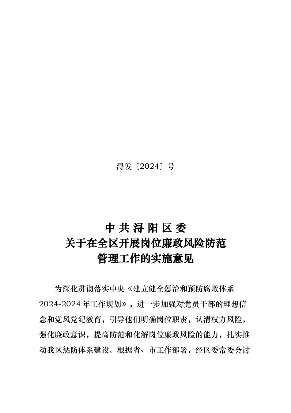 开展岗位廉政风险防范管理工作实施意见_第1页