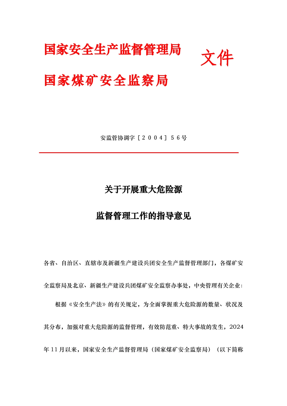 开展重大危险源监督管理工作的指导意见_第1页