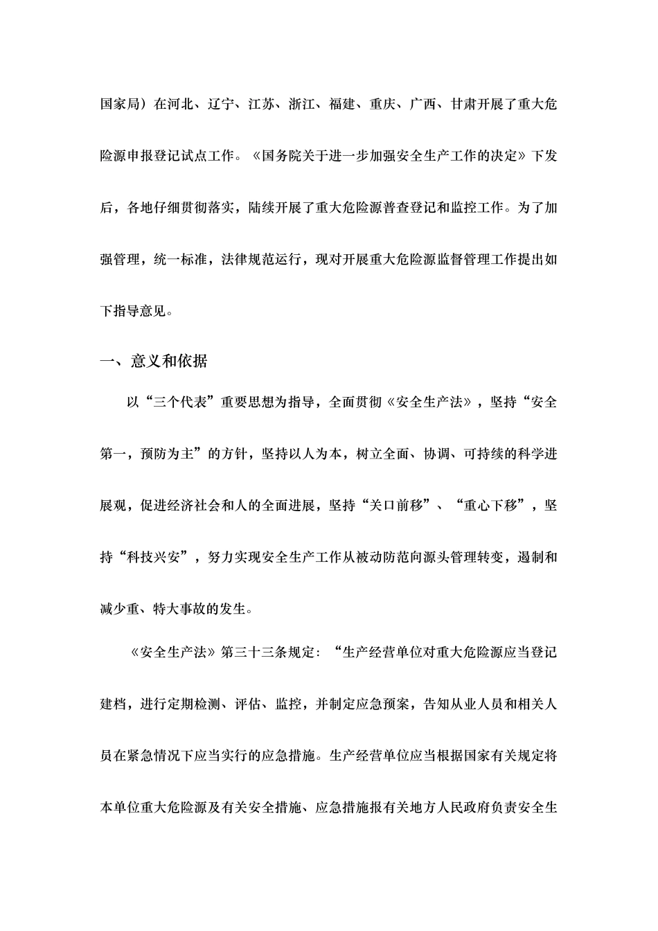 开展重大危险源监督管理工作的指导意见_第2页