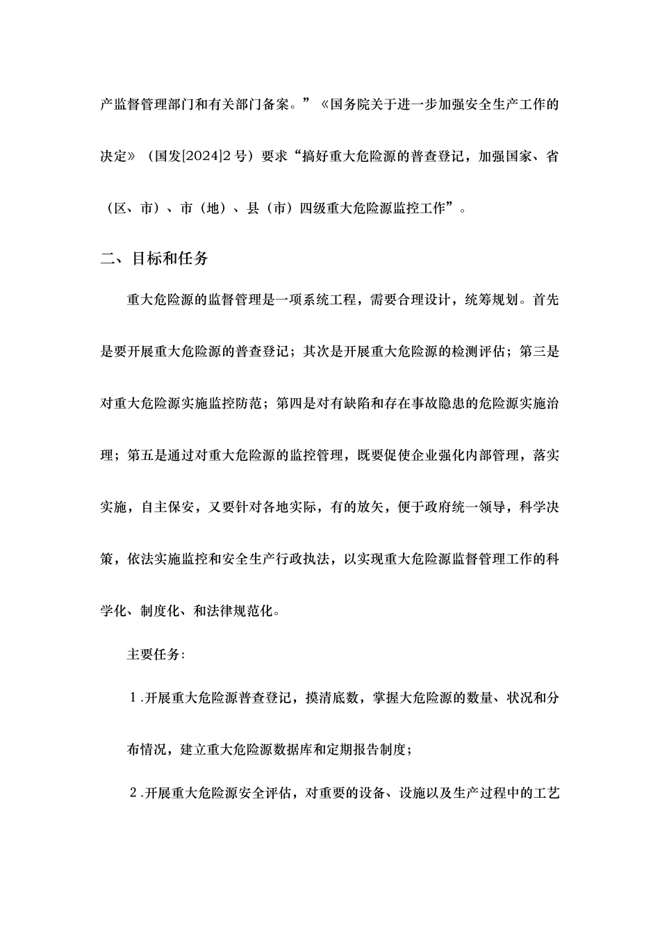 开展重大危险源监督管理工作的指导意见_第3页