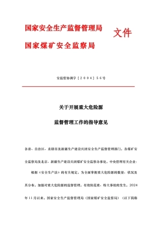开展重大危险源监督管理工作的指导意见