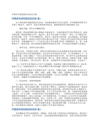 开展读书进校园活动总结3篇
