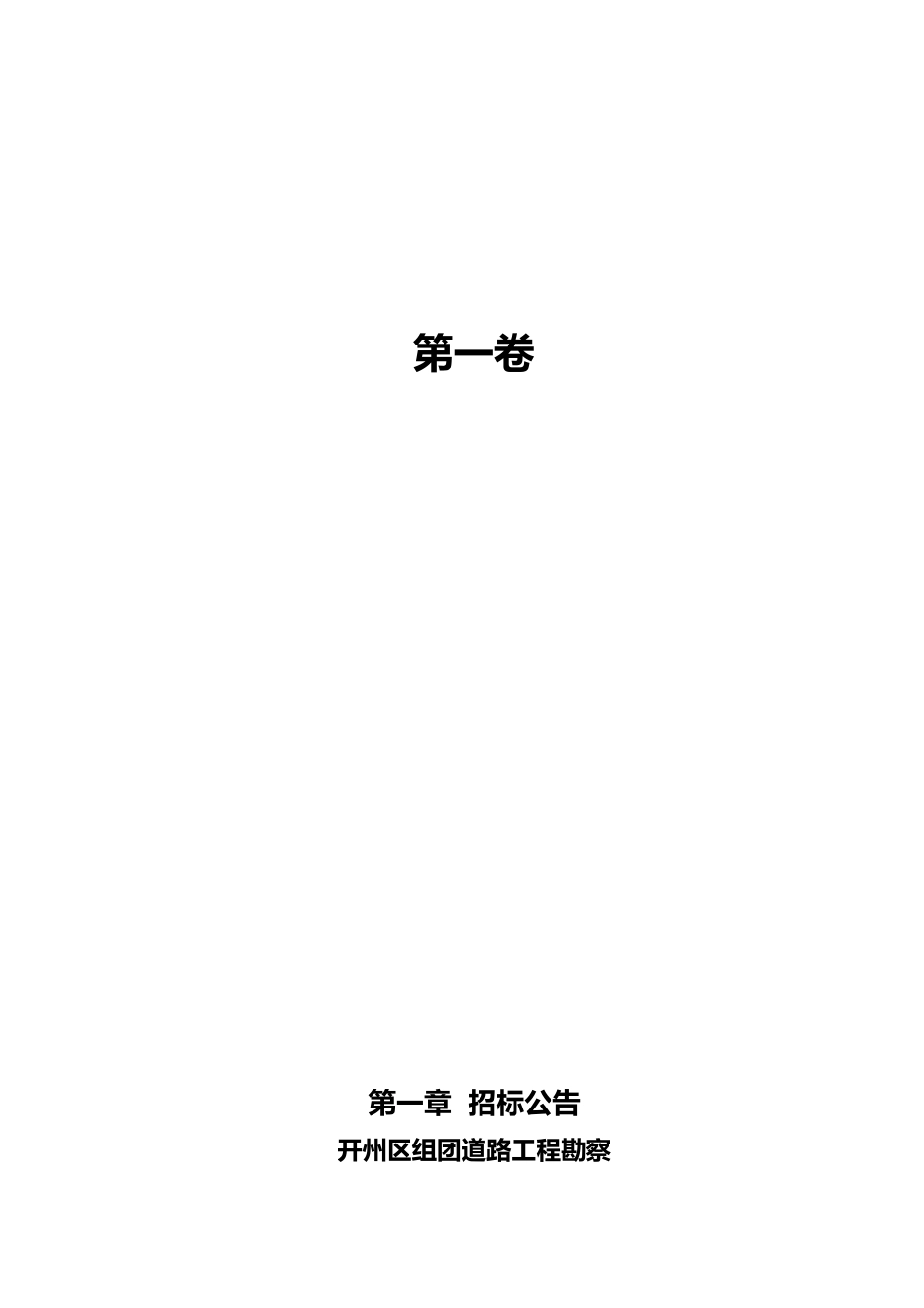 开州区长沙组团道路工程勘察_第3页