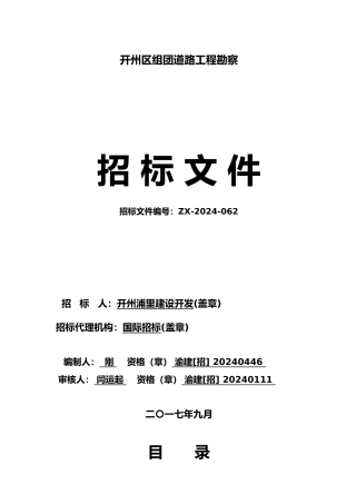 开州区长沙组团道路工程勘察