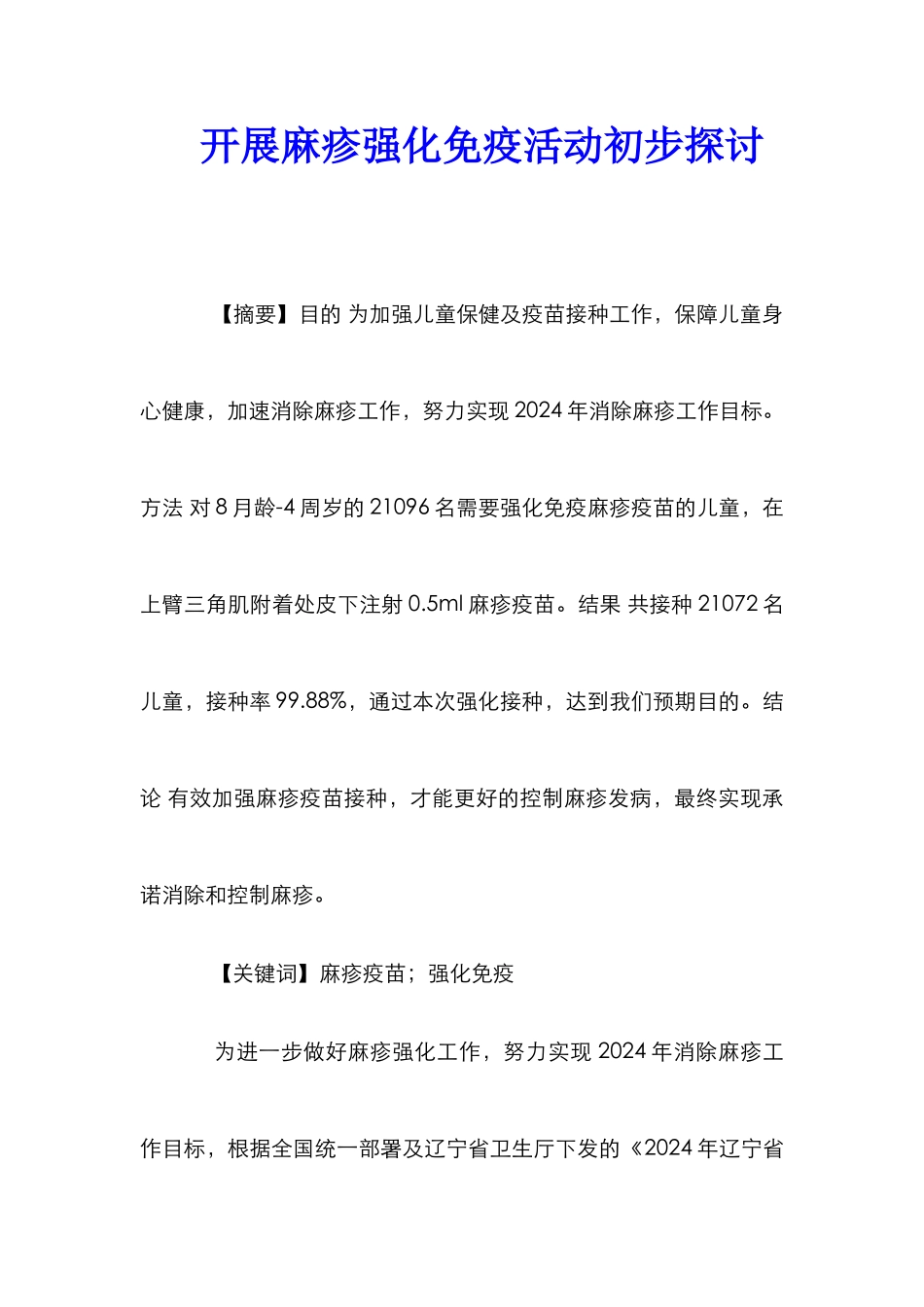 开展麻疹强化免疫活动初步探讨_第1页
