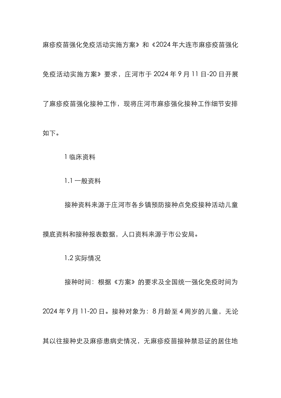 开展麻疹强化免疫活动初步探讨_第2页