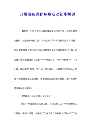 开展麻疹强化免疫活动初步探讨
