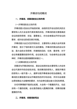 开幕词与闭幕词