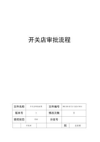 开店审批流程