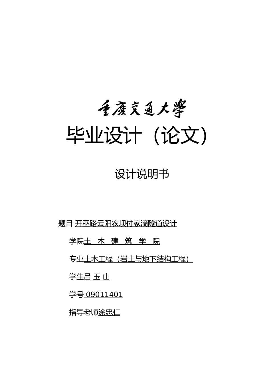 开巫路云阳农坝付家滴隧道设计说明书_第1页