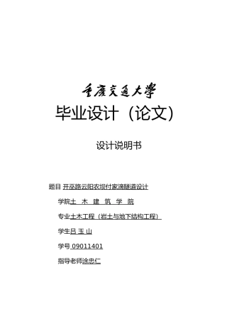 开巫路云阳农坝付家滴隧道设计说明书