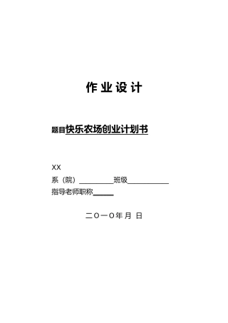 开心农场营销项目策划书