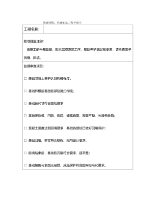 开挖验槽、基础浇筑、拆模、回填动工申请